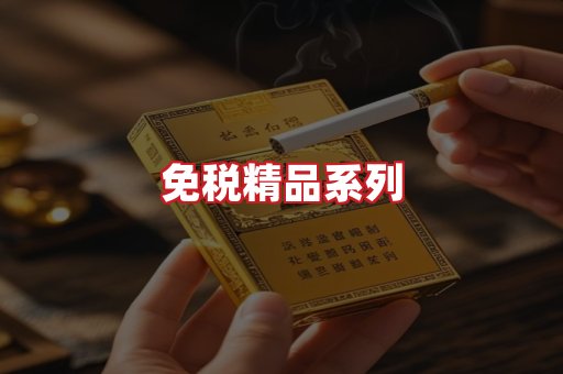免税香烟